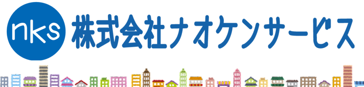 株式会社 ナオケンサービス