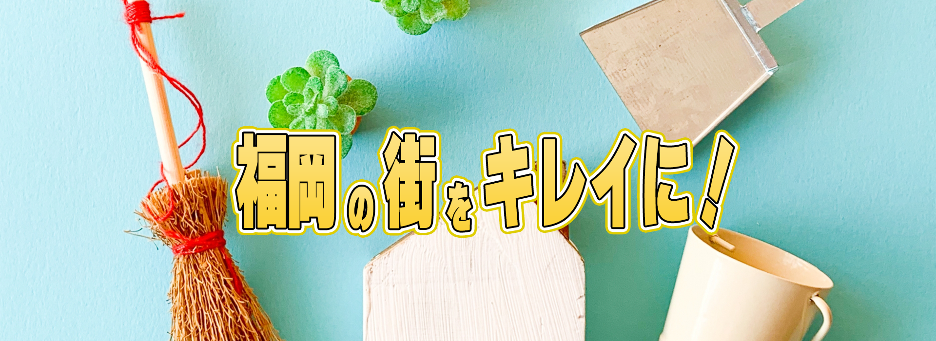 福岡の街をキレイに